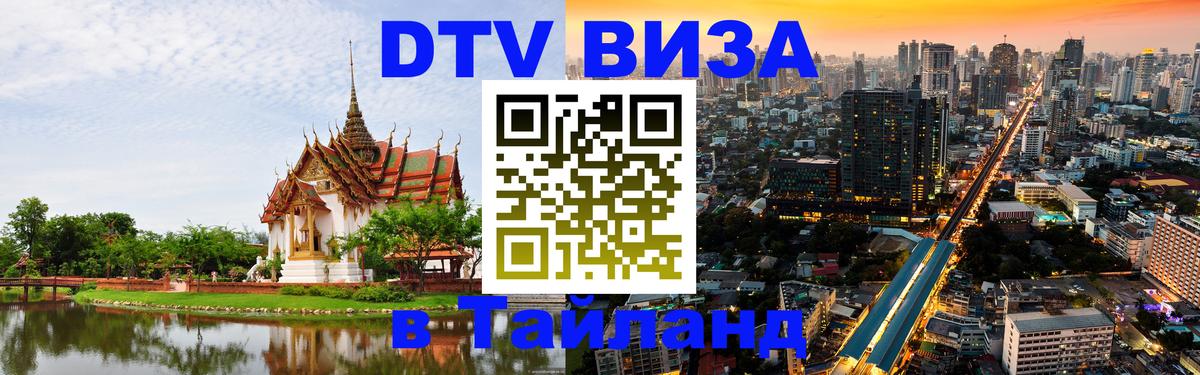 DTV Visa Thailand — прайс и условия, виза без дополнительных документов - Нейпьидо  19.11.2025 