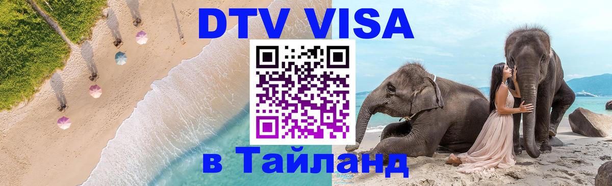 Сколько стоит виза DTV в Тайланд 