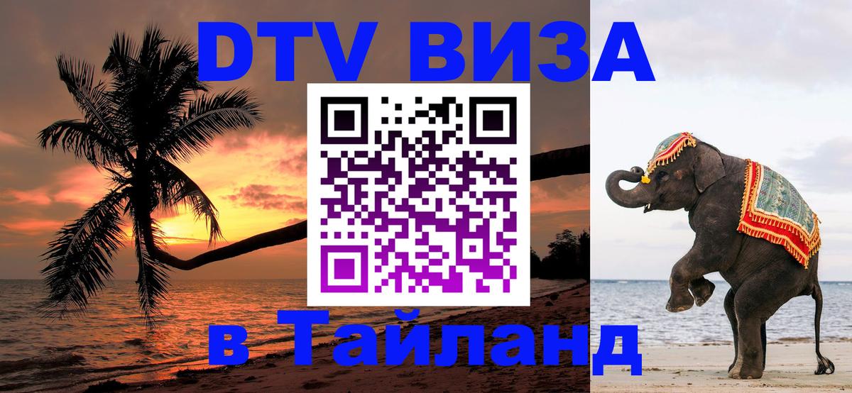 Destination Thailand Visa (DTV виза) 